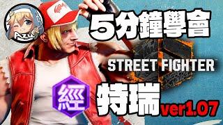 【快打旋風六】【STREET FIGHTER 6(Ver1.07)】5分鐘學會特瑞(テリー)基本連段【SF6 TERRY BASIC COMBOS 】