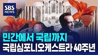 민간에서 국립까지…국립심포니오케스트라 40주년 / SBS