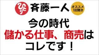 【斎藤一人】お金欲しい人は必聴儲かる商売、仕事はコレです！