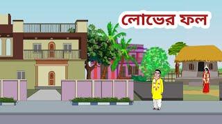 লোভের ফল ll lover fal ll new bengali annimation ll cartoon video ll