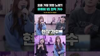 요즘 가장 핫한 노래?! 음악 유튜버 VS 현직 가수 레전드 노래 대결ㄷㄷ 조째즈 - 모르시나요 (원곡 다비치)