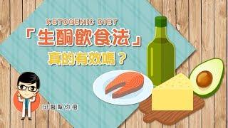 【邱醫幫你瘦】「生酮飲食法」減肥，真的有效嗎？