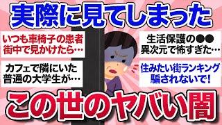 【有益スレ】実際に目撃して驚愕したこの世のヤバすぎる闇を教えて【ガルちゃんまとめ】