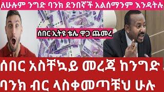 አስቸኳይ መረጃ ንግድ ባንክ ብር ላስቀመጣቹህ መስከ 2017 ብር ተወሰደብን ከማለታቹህ በፊት ሰበር ቴሌ ለደንበኞቹ ዋጋ ጨመረ information the bank