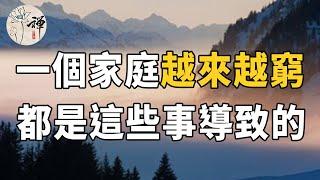 佛禪：為什麼有的家庭越來越窮？問題到底出在哪裡，答案和這五件事有很大關係