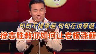 徐志胜教你如何让老板涨工资！句句不提李诞 句句在说李诞！#脱口秀 #综艺 #娱乐 #搞笑 #脱口秀大会 #综剧安利社 #笑果