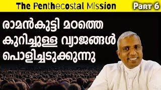 TPM 6 രാമൻകുട്ടി മഠത്തെ കുറിച്ചുള്ള വ്യാജങ്ങൾ പൊളിച്ചടുക്കുന്നു. #jobyhalwin #tpmyouthalbum