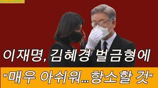 이재명, 김혜경 벌금형에 "매우 아쉬워...항소할 것"