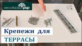 Крепежи для террасной доски: минусы и плюсы