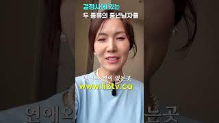 중년은 결정사에 가면 결국 돈낭비만 합니다