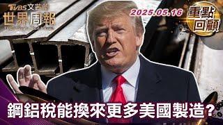 煉鋁耗電兇 汙染高 成本高 美鋁業外移推力｜川普永不認錯! 首任鋼鋁稅 價格飆漲 工作機會減少｜世界級的鋼鐵大戰 全球互祭關稅報復 #TVBS文茜的世界周報【#重點回顧】 20250516