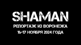 Драйвовый репортаж с концертов SHAMAN в Воронеже и интервью со зрителями! Смотрим!️