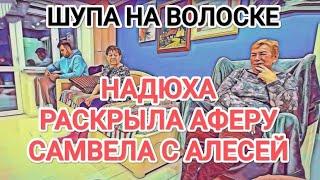 Самвел Адамян НАДЮХА РАСКРЫЛА AФEPУ С АЛЕСЕЙ / ТРЯСЁТ ГPУДЬЮ ПЕРЕД САМВЕЛОМ