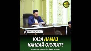 Каза намаз кандай окулат?   Шейх Максатбек ажы устаз