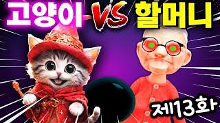 "흑마법 냥이의 탄생" 효녀 고양이의 할머니 돌보기 제13화 [아려랑] [I Am Cat]
