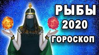 Гороскоп рыбы на 2020 год реальный точный и правдивый прогноз сошлось всё знак зодиака рыбы видео