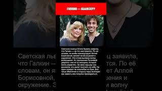 ГАЛКИН НЕ ТОТ ЗА КОГО СЕБЯ ВЫДАЁТ.. С АЛЛОЙ ТО ВСЁ В ПОРЯДКЕ?