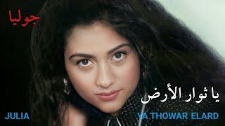 5- يا ثوار الأرض - جوليا بطرس | Ya Thowar El Ard - Julia Boutros