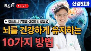 뇌를 건강하게 유지하는 10가지 방법 - 뇌 건강을 위한 생활 습관과 식단 / 참포도나무병원 신경외과 정진영