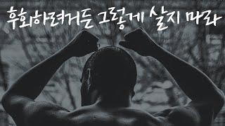 후회하기에 가장 좋은 행동 [동기부여 영상]