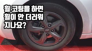 휠 코팅 하면 휠이 안 더러워질까?