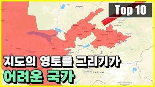 지도를 보고 있어도 직접 그리기가 어려운 국가 Top 10