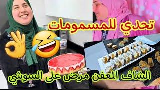 وصال صعبتي المهمة على بقبوقة وعلى السوشي متقدار خليها غير فالفطاءر فضاءح #wissal_ali #وصال_وعلي