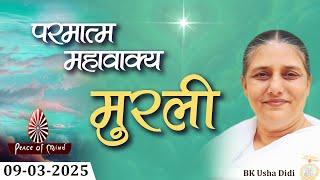 आज की मुरली 09-03-2025 with TEXT | Aaj Ki Murli | BK Usha | DAILY MURLI In Hindi | BRAHMA KUMARIS