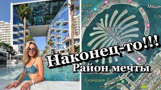 Нашла Район мечты в Дубае. + Five Palm Jumeirah