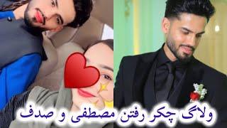 ولاگ جدید چکر رفتن صدف فرهمند با نامزادش مصطفی کوهستانی/ Ef vlog