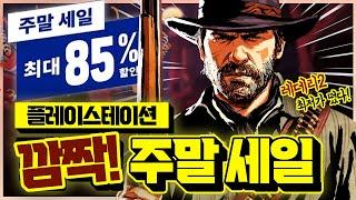 플스 깜짝 주말 세일!! 역대 최저가&첫 할인 게임 추천