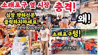 200원 왜! 소래포구옆! 충격! 뒷목잡았다! 심장 약하신분! 클릭 금지! 아 열받아! 소패포구텅! #폭락 #food #시장 #맛집 #물가 #수산물 #소래포구 #먹방 #먹거리