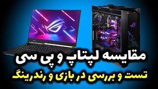 مقایسه intel 13900K + RTX 4090 بین لپتاپ و پی سی در بازی و رندر