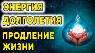 Энергия долголетия. Продление жизни ۞ Интерактивный сеанс ۞ Исцеление души, Дмитрий Мельник