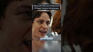 Внезапно разбогател и решил унизить свою начальницу #кино #фильм