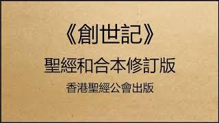 聖經和合本修訂版 • 創世記 第1章