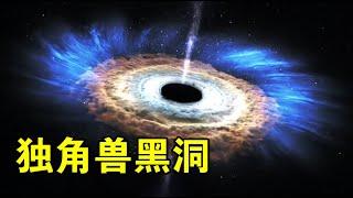 【宇宙观察】记录再次刷新！独角兽黑洞距离仅1500光年，地球有危险？