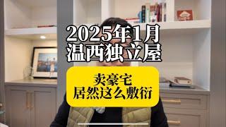 2025年1月温西独立屋市场分享