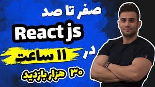 دوره آموزش ری اکت جی اس ( مقدماتی تا پیشرفته پروژه محور react js)