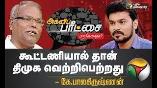 Agni Paritchai: கூட்டணியால் தான் திமுக வெற்றி பெற்றது | Interview with K. Balakrishnan CPIM