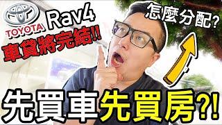 先買房還先買車！？我的Toyota RAV4車貸即將結清...想換新車？！｜默森賞車趣ep15 ｜默森夫妻