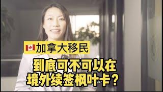 人在中国，能直接续签枫叶卡吗？｜加拿大移民问答