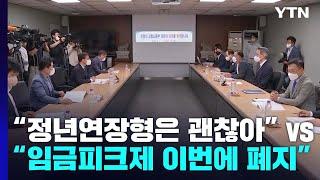 임금피크제 하투 쟁점 부상 "정년연장형은 괜찮아" vs "이번에 폐지" / YTN