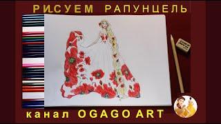 Рапунцель. Как нарисовать платье. Rapunzel Tangled. How to Draw а Dress Girl Drawing. Як намалювати