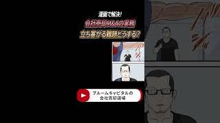 事業承継・会社売却M&Aの物語　第1話　／『会社売却とバイアウト実務のすべて』第2部が漫画化！／売却時期決定から従業員への開示／バリュエーション・売却価格交渉／価格交渉の裏技／表明保証交渉等のリアル