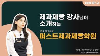 [퍼터뷰] 제과제빵 강사님께 퍼스트를 묻다 feat. 수강 꿀팁