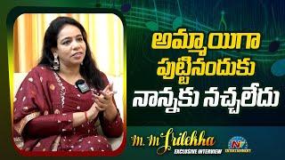 అమ్మాయిగా పుట్టినందుకు నాన్నకు నచ్చలేదు | M.M Srilekha About His Father | Ntv ENT