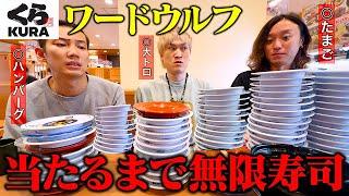 【大食い】くら寿司で指定の寿司を『当てる』まで無限に寿司を食べ続ける企画！！負けた人は全額奢りの罰ゲーム…。【ぞうさんパクパク】【くら寿司】