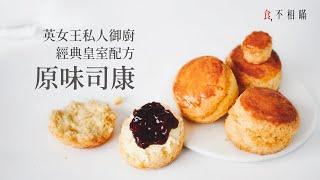 [食不相瞞#51]經典英式司康：複刻英國女王私人御廚的司康食譜與做法: Cream Tea 經典吃法 & 如何做出鬆軟內裡、酥脆邊緣的口感(Classic British Scones, ASMR)