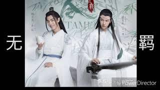 无羁 - 肖战&王一博（歌词版）《陈情令》主题曲